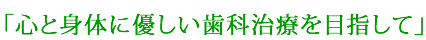 心と身体に優しい歯科治療を目指して