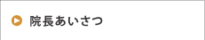 院長あいさつ