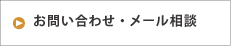 お問い合わせ・メール相談