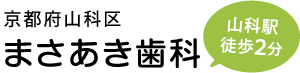 まさあき歯科