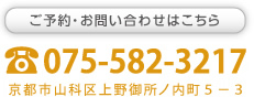 ご予約・お問い合わせはこちら　075-582-3217　京都市山科区上野御所ノ内町5-3