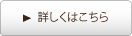 詳しくはこちら
