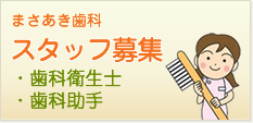 スタッフ募集