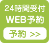 WEB予約はこちら